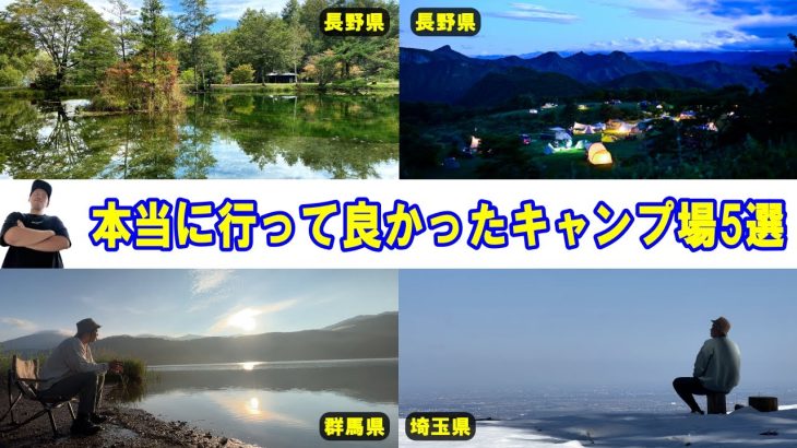 【2025年】本当に行ってよかったキャンプ場TOP5（関東圏）