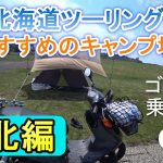 無料～格安　予約不要　北海道ツーリングおすすめキャンプ場　道北編　22か所紹介