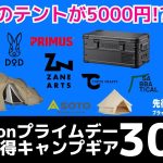 テントが5000円！ゼインアーツ/TOKYO CRAFTS/SOTOが激しくオススメの激安価格！最後まで必見です！Amazonプライムデーお買い得キャンプギア35選！【キャンプギア】