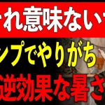 【実は逆効果】キャンプ用品メーカーが絶対おすすめしない『定番の暑さ対策』6選