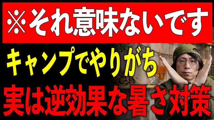 【実は逆効果】キャンプ用品メーカーが絶対おすすめしない『定番の暑さ対策』6選