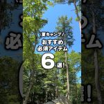 夏キャンプ！おすすめ必須アイテム6選！ #shorts