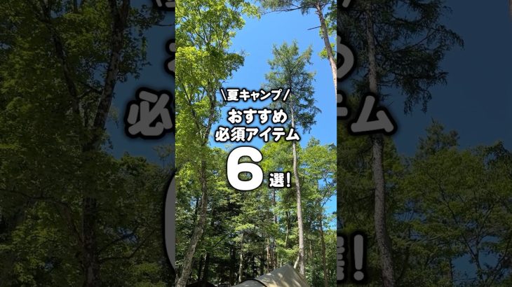 夏キャンプ！おすすめ必須アイテム6選！ #shorts