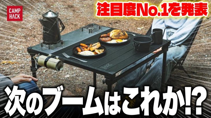 【新作ランキング】最も注目された6月最新のキャンプギアTOP10！！