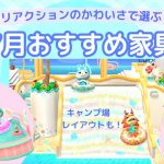 【ポケ森】7月のリアクションがかわいいおすすめ家具紹介＆キャンプ場レイアウト