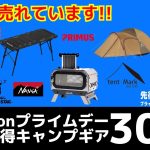 もうコレ買った？焚き火台やテント、薪ストが狙い目！最大70%オフのAmazonプライムデーお買い得キャンプギア30選！【キャンプギア】