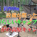 標高 約900m　設備が整った素晴らしいキャンプ場 ひるがの高原キャンプ場