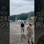 キャンピングカー旅9日目！キャンプ場ではやりたい放題w #shorts #おすすめ #年の差カップル #ドッキリ #キャンピングカー #ハイエース #車中泊