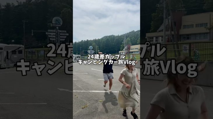 キャンピングカー旅9日目！キャンプ場ではやりたい放題w #shorts #おすすめ #年の差カップル #ドッキリ #キャンピングカー #ハイエース #車中泊