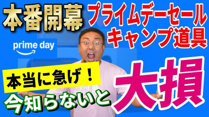 【史上最安値凄ッ】Amazonプライムデーセール 本番 2025 おすすめキャンプギア21選！│絶対に見てください！【Amazonセール 2025 目玉商品】