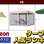 タープ/タープテント/ワンタッチタープ/スクエアタープ/ヘキサタープ/レクタタープ 人気おすすめランキング Amazon【2025年版】