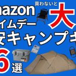 【Amazonプライムデー2025】先行セールが始まった！激安キャンプギアおすすめ56選！