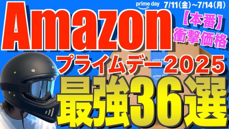 【Amazonプライムデー🔥】初心者必見！お得なおすすめキャンプ道具36選｜2025年セール注目ギアまとめ