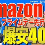 【Amazon先行セール】プライムデー激安キャンプギア40選｜夏必需品＆初心者おすすめ