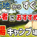 【ソロキャンプ】初心者におすすめ！市街地からすぐの穴場キャンプ場で完ソロ夏キャンプ「BamBoo’s・バンブーズ」