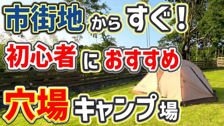 【ソロキャンプ】初心者におすすめ！市街地からすぐの穴場キャンプ場で完ソロ夏キャンプ「BamBoo’s・バンブーズ」