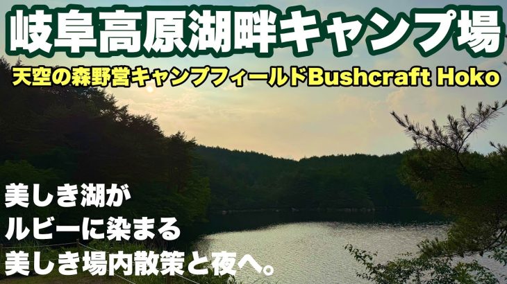 岐阜キャンプ場　天空の森野営キャンプフィールドBushcraft  Hokoへ2025.7に夏ソロキャンプし場内散策紹介と絶景の夜を過ごす動画。岐阜おすすめキャンプ場の夏キャンプ。