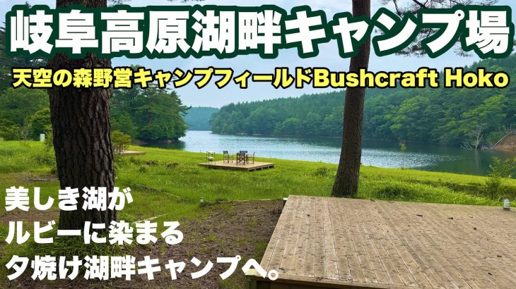 岐阜キャンプ場　天空の森野営キャンプフィールドBushcraft  Hokoへ2025.7に夏ソロキャンプしにいった動画。岐阜おすすめキャンプ場の夏キャンプ。