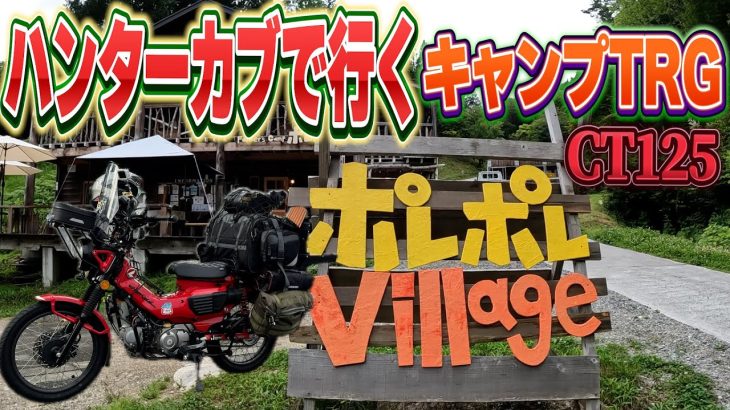 【CT125】【ハンターカブ】【長野県売木村】話題の新しいキャンプ場「ポレポレVillage」で癒しのキャンプ旅！