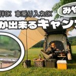 【宮城県キャンプ場】釣りもキャンプも満喫！手作り感あふれるDIYキャンプ場