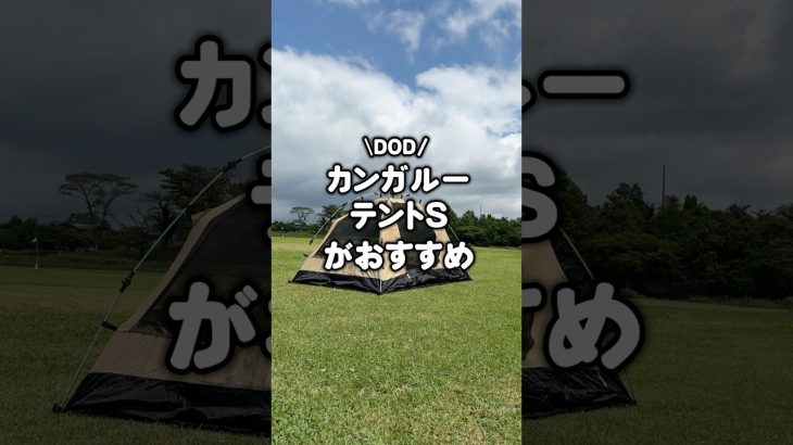 カンガルースタイルならこれ！DODカンガルーテントSがおすすめ #shorts