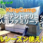 【おすすめテント】KingCamp ロッジ型テントポリコットン2-4人用ファミリーテント