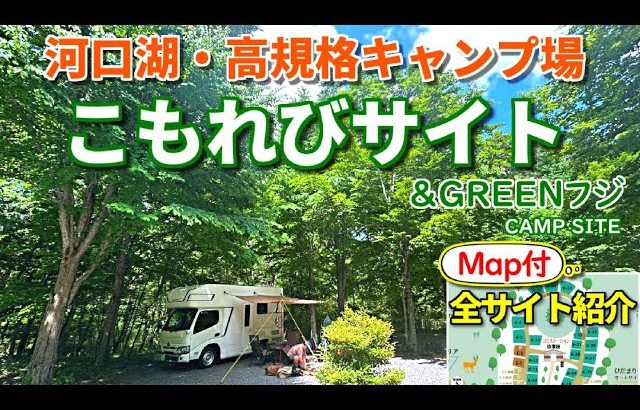【高規格キャンプ🏕️涼を求めてこもれびサイト】Map付詳しく紹介｜都心から90分河口湖・富士山麓の森の中｜＆GREENフジ｜周辺買出し情報満載｜吉田うどんの人気店｜Puppy480で行く夫婦旅