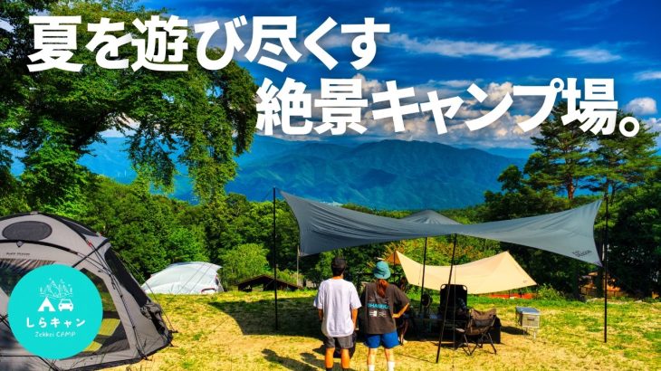 夏を遊び尽くす！大充実なアクティブ絶景キャンプ場｜駒ヶ根リゾート｜RAVアドベンチャー｜ファミリーキャンプ