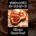ソロキャンプ飯 ローストビーフ リブアイ・ステーキ / Roast Beef / Ribeye / Buchcraft Cooking #bushcraft #キャンプ飯