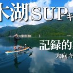キャンプ 青木湖SUPキャンプ 大向キャンプ場で記録的猛暑の避暑 夏キャンプ｜夏におすすめキャンプ飯 蒸し豚 ｜白馬 絶景 キャンプ 水遊びが出来る湖畔キャンプがおすすめ