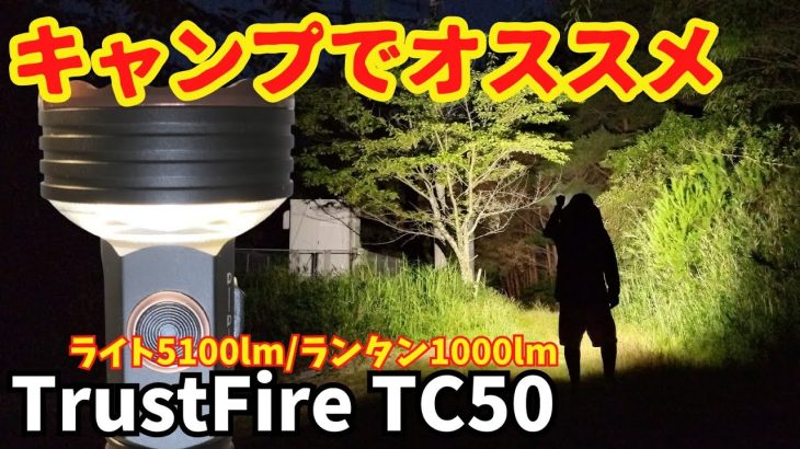【商品レビュー】キャンプでオススメ⁉ ライト＆ランタン TrustFire TC50 懐中電灯 5100/1000lm