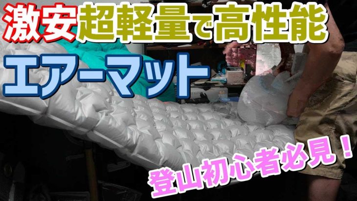 激安超軽量しかも高性能ULエアーマット！おすすめ登山用品＆キャンプギア｜初心者の快適な山登りサポート