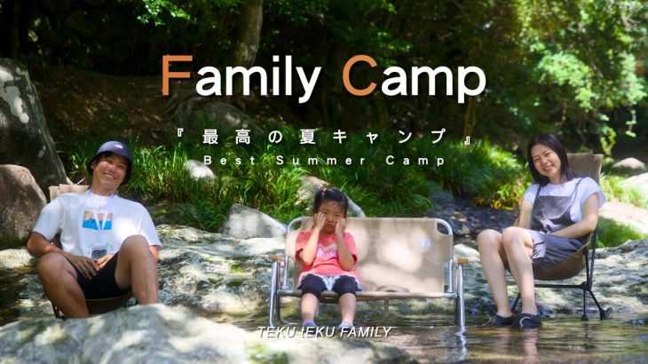 川遊びが最高すぎた夏キャンプ  子連れ・ファミリー向けの涼しいキャンプ場【シネマティックVlog】