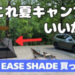 WAQ EASE SHADE買ってみた。【日除けシェード 日除けテント】夏キャンプのタープ泊におすすめ！