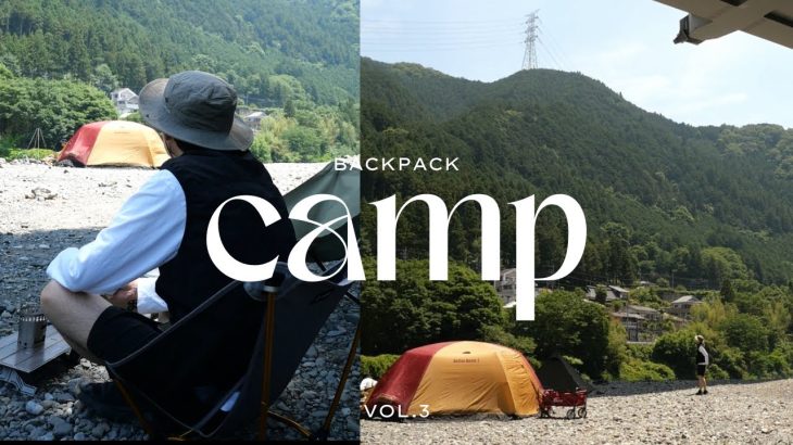 【camp vlog】都心からのアクセス抜群 backpack で気軽にキャンプ🏕️/奥多摩/川井キャンプ場/バックパック/夫婦キャンプ