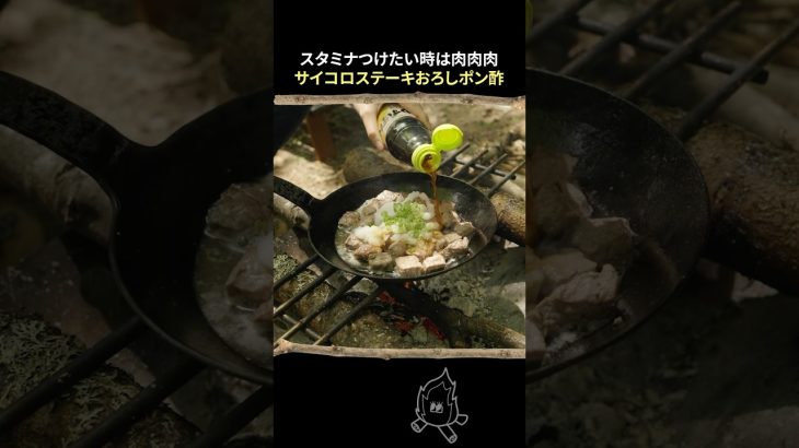 🥩サイコロステーキおろしポン酢⏩レシピはコメント欄#キャンプ飯 #campping #outdoorcooking