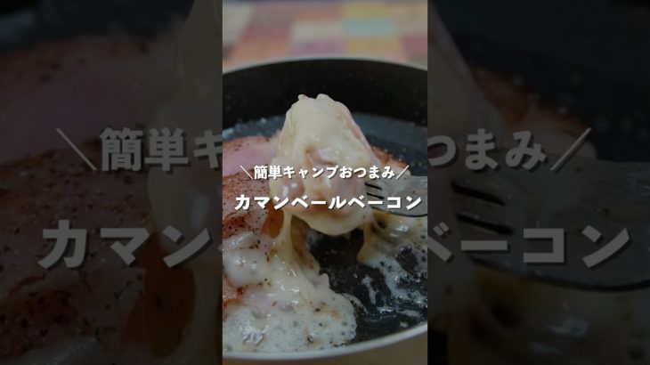 簡単にマネできる「カマンベールベーコン」 #food  #bbq  #キャンプ飯