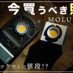 [アマゾンプライムデー] 今ならまだ間に合う！万能の最強照明がお買い得すぎたのでご紹介！#molusx100