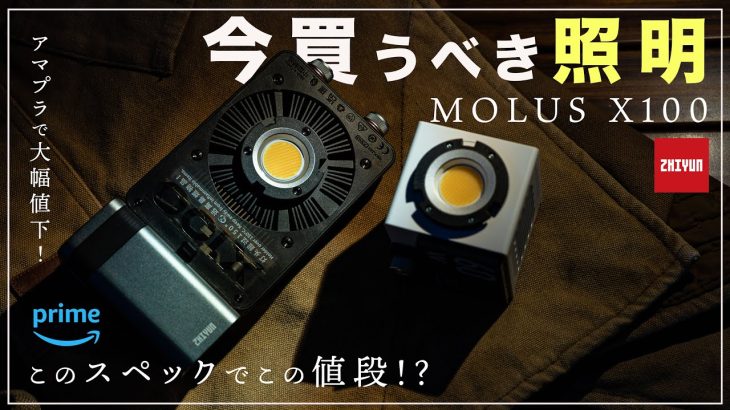 [アマゾンプライムデー] 今ならまだ間に合う！万能の最強照明がお買い得すぎたのでご紹介！#molusx100