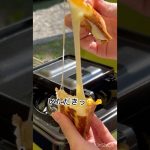【キャンプ飯】チーズ好きにはたまらん！ホットサンド　#shorts #short
