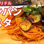 【キャンプめし】マルチグリドルでワンパンパスタ
