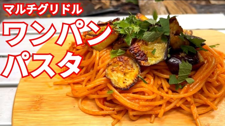 【キャンプめし】マルチグリドルでワンパンパスタ
