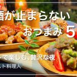 庭キャンプの夜に､お洒落すぎる５皿の簡単おつまみ。