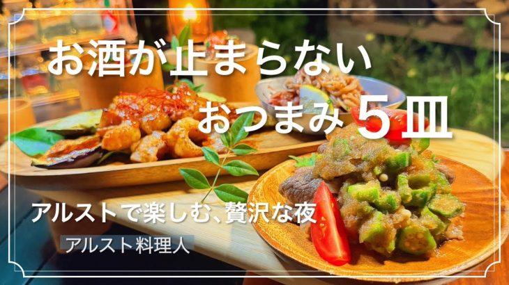 庭キャンプの夜に､お洒落すぎる５皿の簡単おつまみ。