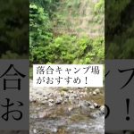 落合キャンプ場がおすすめ！#落合キャンプ場 #キャンプ場 #秋川渓谷 #秋川 #都内キャンプ場 #キャンプ #アウトドア #川キャンプ