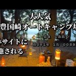 大人気の豊国崎オートキャンプ場/絶景、森と海/夏におすすめの涼しい森林サイトで森から海をみながら木漏れ日の森の癒し頂きました。