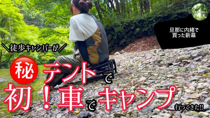 【埼玉×大鳩園キャンプ場】徒歩キャンパー、ついに車で出撃！旦那に内緒でテント買っちゃった！
