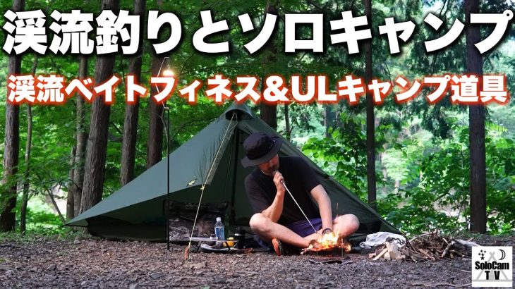 【ソロキャンプ】渓流ルアーフィッシングとソロキャンプ_奥秋テント村
