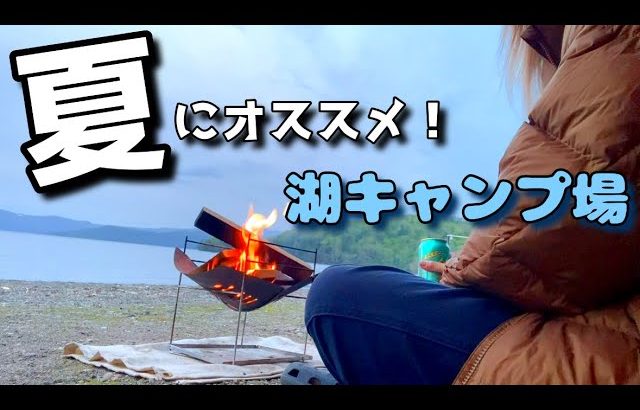 夏にオススメのキャンプ場はここ！