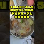 チキンラーメンを使ったパリパリ餡掛けラーメン。ほんま美味い😋作り方を紹介。 #ラーメン #キャンプ飯 #山飯#チキンラーメン #チキンラーメンアレンジ#登山#登山好きな人と繋がりたい